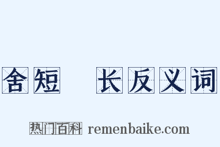 舍短録长反义词是什么意思的图片